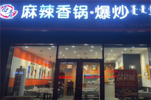 海青麻辣香锅