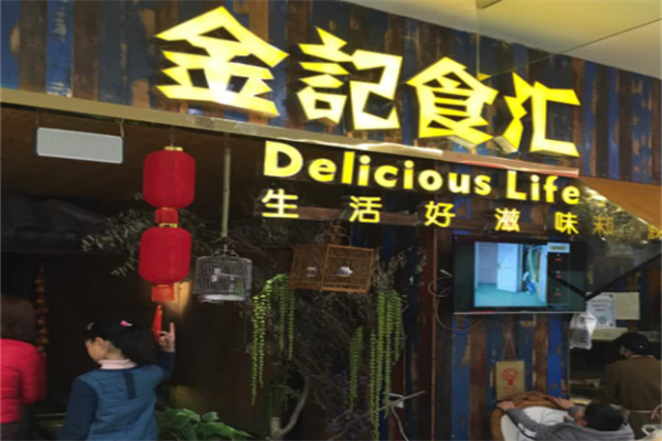 金记食汇