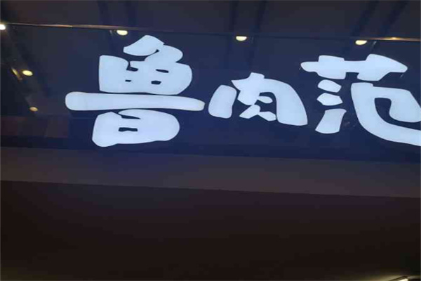 鲁肉范