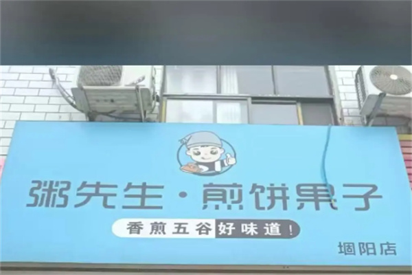 粥先生煎饼果子