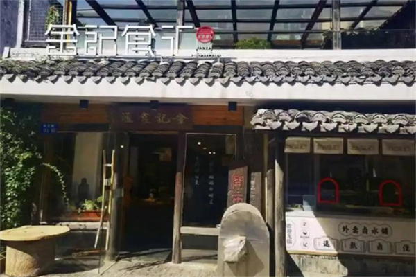 金记食汇