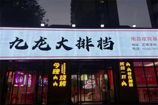 九龙大排档