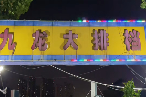 九龙大排档