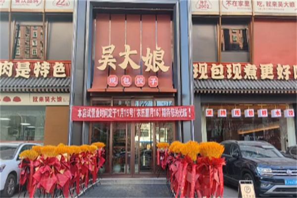 吴大娘饺子
