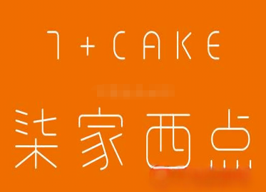 柒家西点