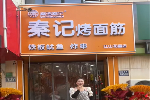 秦记烤面筋