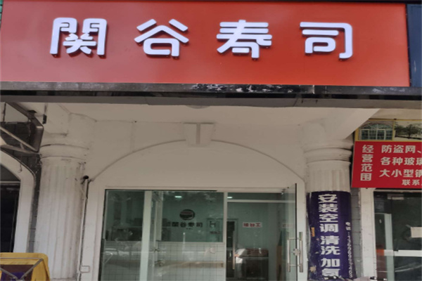 关谷寿司