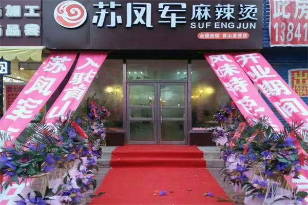 苏凤军麻辣烫