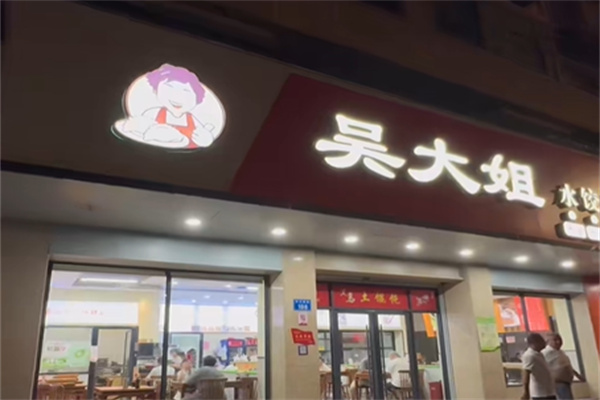 吴大娘饺子
