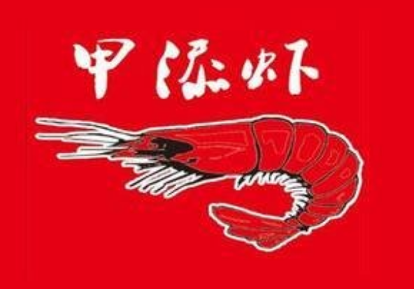 甲添虾