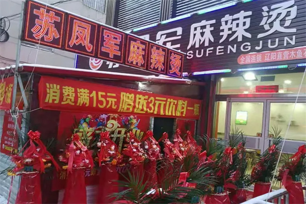 苏凤军麻辣烫