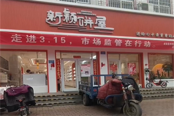 新颖饼屋