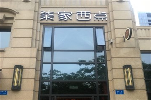 柒家西点