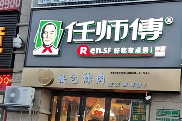 任师傅鸭货