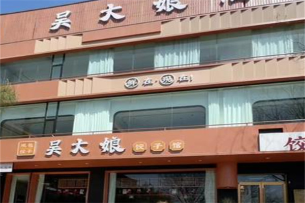 吴大娘饺子
