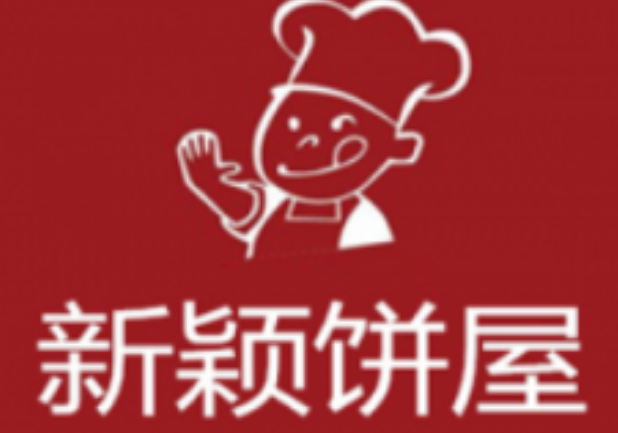 新颖饼屋