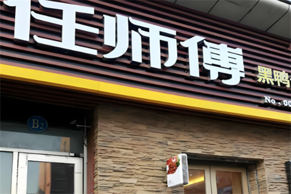 任师傅鸭货