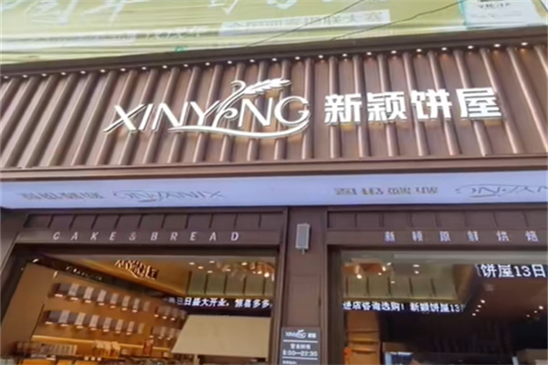 新颖饼屋