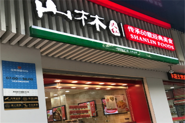 山林熟食