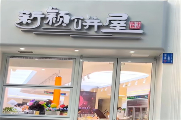 新颖饼屋