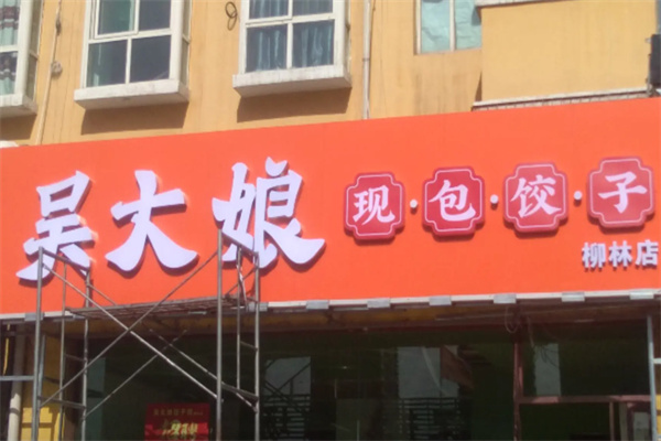 吴大娘饺子