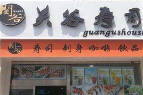 关谷寿司