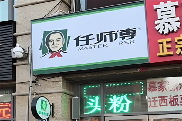 任师傅鸭货
