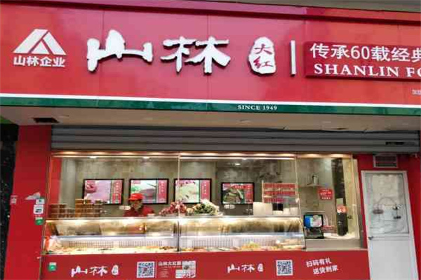 山林熟食