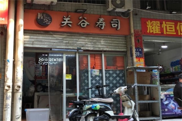 关谷寿司