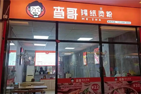 查哥锡纸烫粉