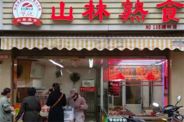 山林熟食