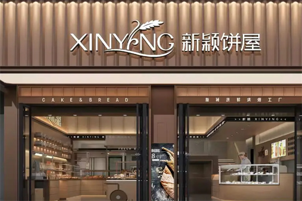 新颖饼屋