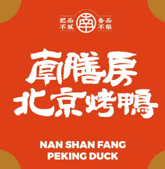 南膳房烤鸭