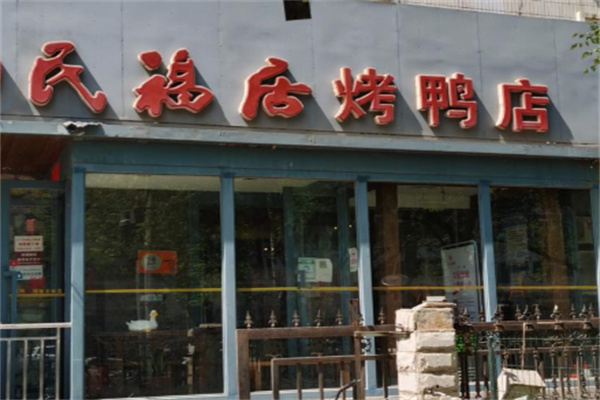 民福居烤鸭店