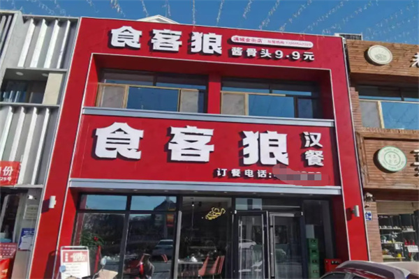 食客狼酱骨头