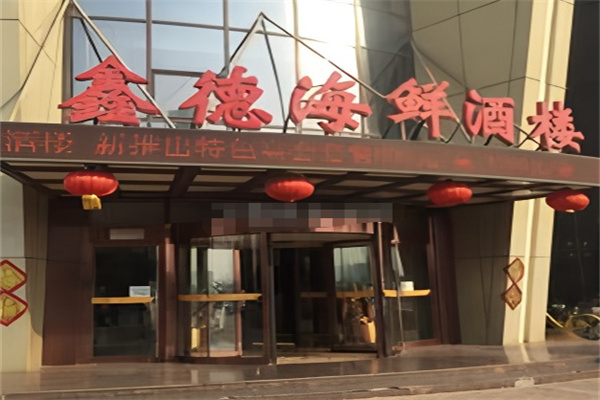 鑫德海鲜酒楼