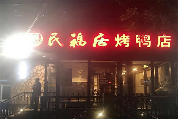 民福居烤鸭店