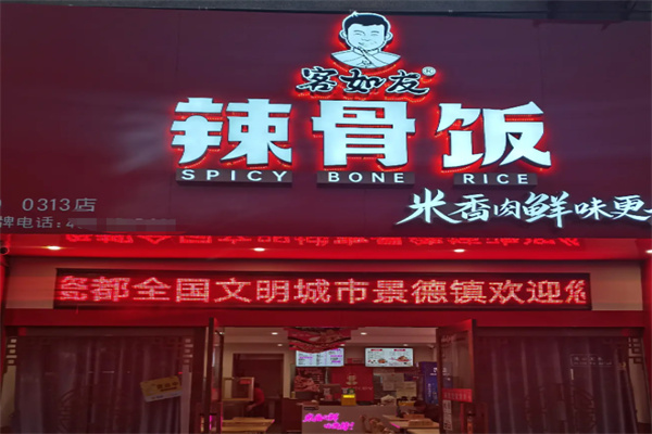 客如友辣骨饭