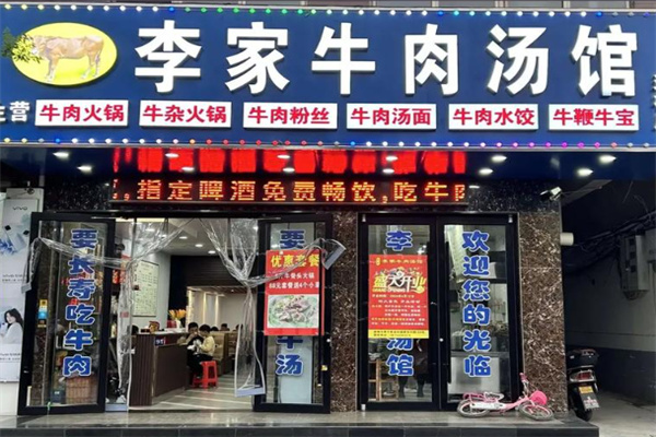 李家牛肉汤馆