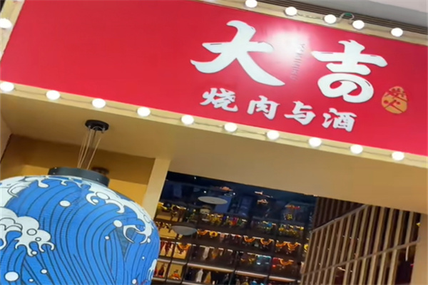 大吉烧肉与酒