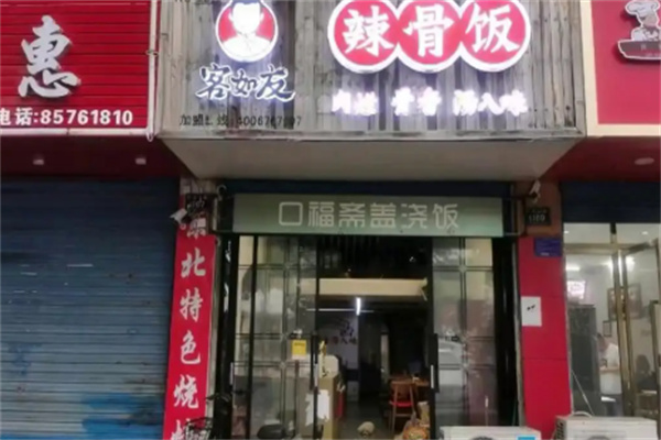 客如友辣骨饭