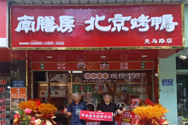 南膳房烤鸭