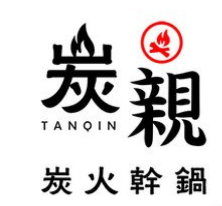 炭亲炭火干锅