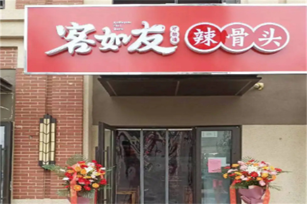 客如友辣骨饭