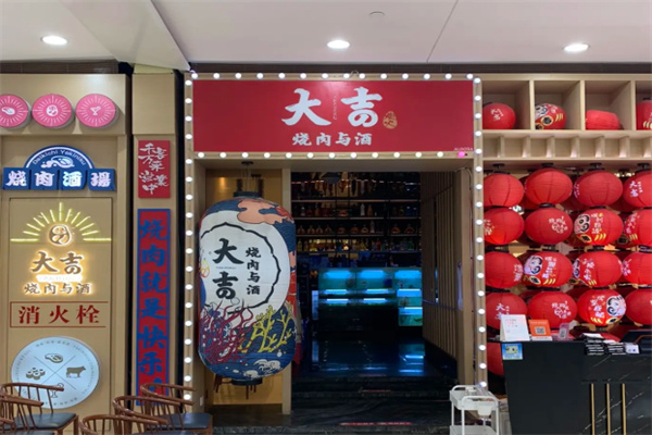大吉烧肉与酒