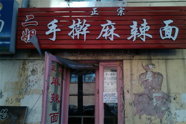 滨二姐麻辣面