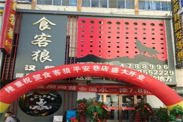 食客狼酱骨头