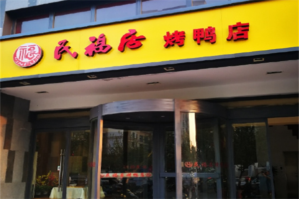 民福居烤鸭店