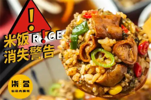柒仙菇肉臊饭