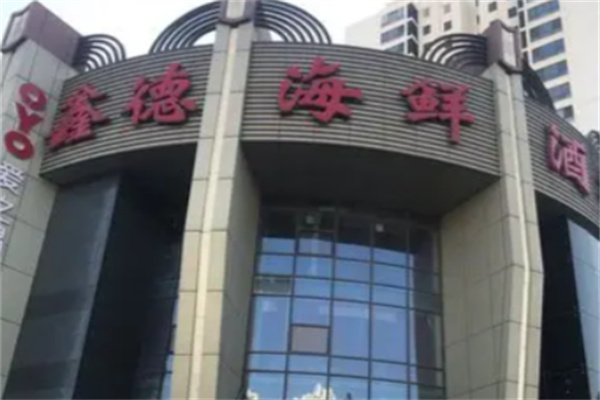 鑫德海鲜酒楼